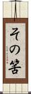 その筈 Scroll