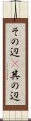 その辺(P) Scroll