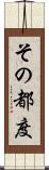 その都度 Scroll