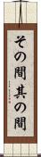 その間 Scroll