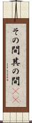 その間 Scroll