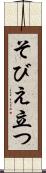そびえ立つ Scroll