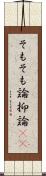そもそも論 Scroll