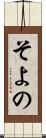 そよの Scroll