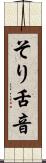 そり舌音 Scroll