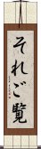 それご覧 Scroll
