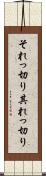 それっ切り Scroll