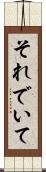 それでいて Scroll