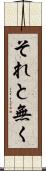 それと無く Scroll