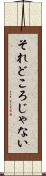 それどころじゃない Scroll