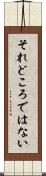それどころではない Scroll