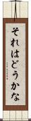 それはどうかな Scroll