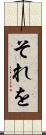 それを Scroll