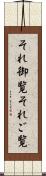 それ御覧 Scroll