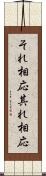 それ相応 Scroll