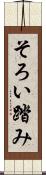 そろい踏み Scroll