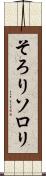 そろり Scroll