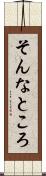 そんなところ Scroll