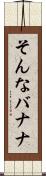 そんなバナナ Scroll