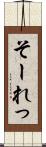 そーれっ Scroll