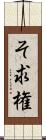 そ求権 Scroll