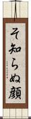 そ知らぬ顔 Scroll