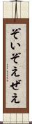 ぞい Scroll
