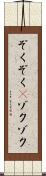 ぞくぞく(P) Scroll