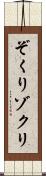 ぞくり Scroll