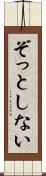 ぞっとしない Scroll