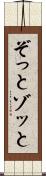 ぞっと Scroll