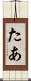 たあ Scroll