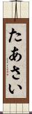 たあさい Scroll