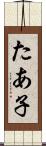 たあ子 Scroll