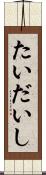 たいだいし Scroll