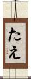たえ Scroll
