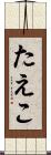 たえこ Scroll
