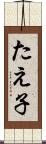 たえ子 Scroll