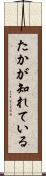 たかが知れている Scroll