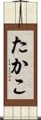 たかこ Scroll