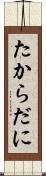 たからだに Scroll