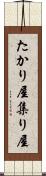 たかり屋 Scroll