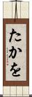 たかを Scroll