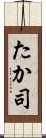 たか司 Scroll