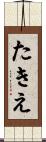 たきえ Scroll