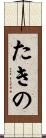たきの Scroll