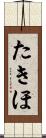 たきほ Scroll