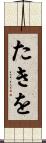 たきを Scroll