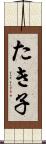たき子 Scroll