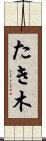 たき木 Scroll